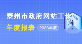 2023年泰州市政府网站工作年度报表