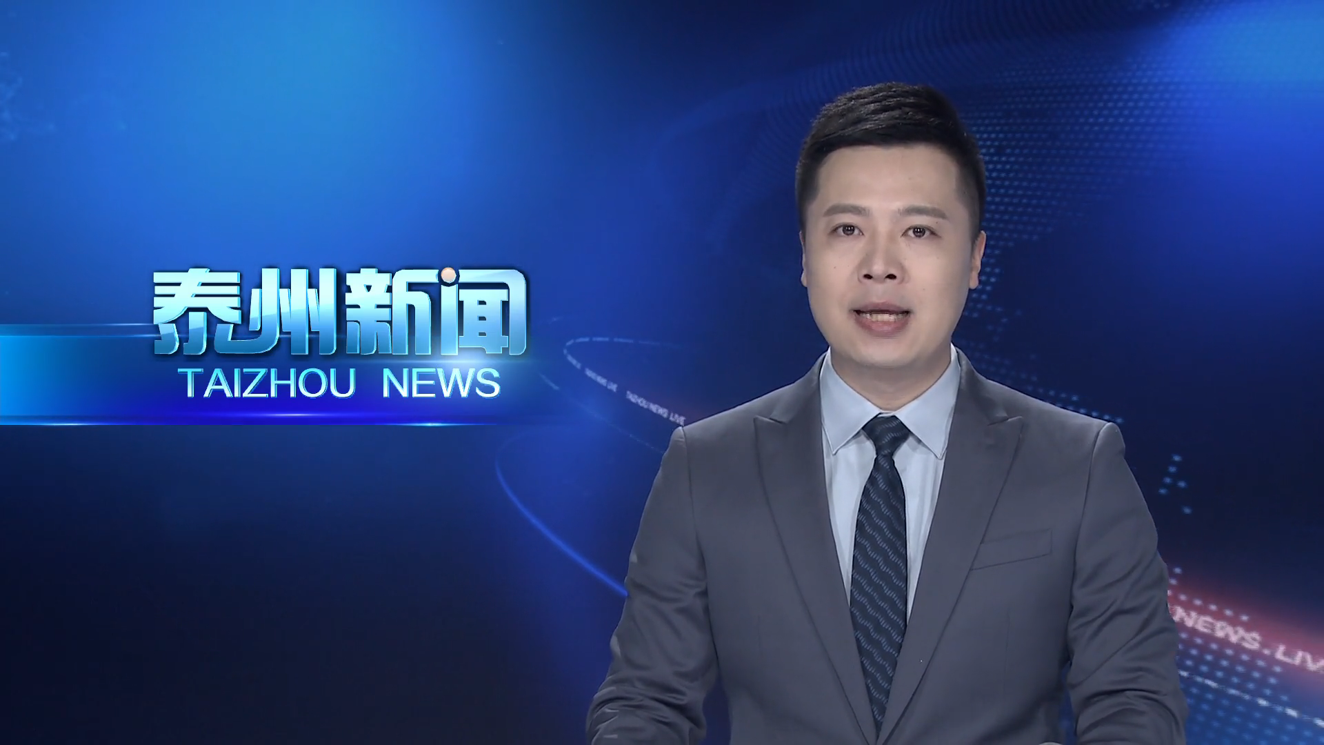 省十四届人大五次会议泰州代表团召开第一次全体会议