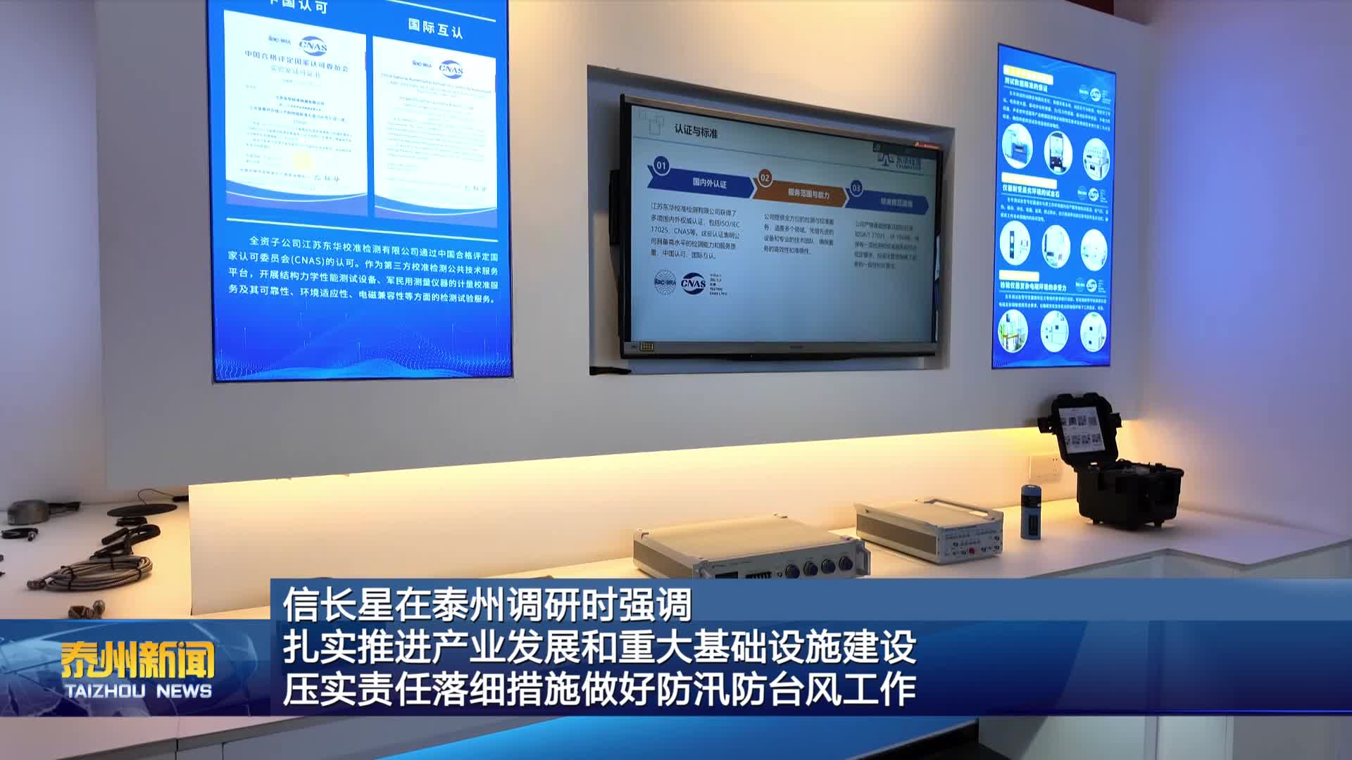 信长星在泰州调研时强调  扎实推进产业发展和重大基础设施建设 压实责任落细措施做好防汛防台风工作